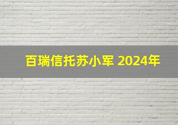 百瑞信托苏小军 2024年